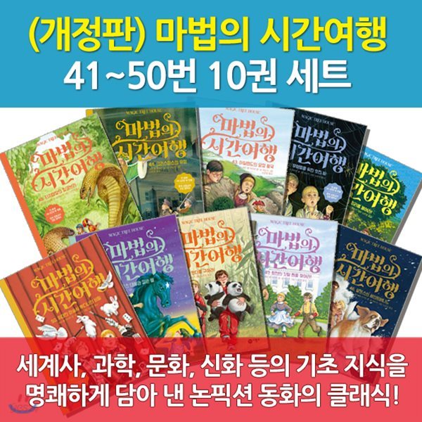 마법의 시간여행 41~50번/10권세트/개정판