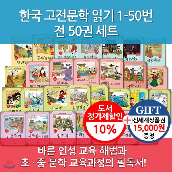 한국 고전문학 읽기/1-50 전/50권세트/상품권15,000원 증정