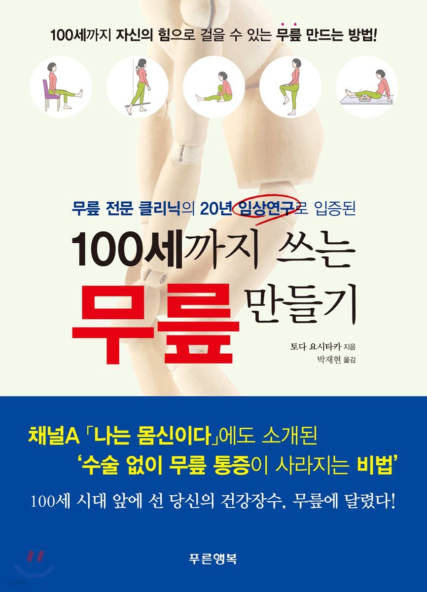 100세까지 쓰는 무릎 만들기