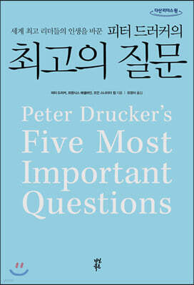 피터 드러커의 최고의 질문 (큰글자도서)
