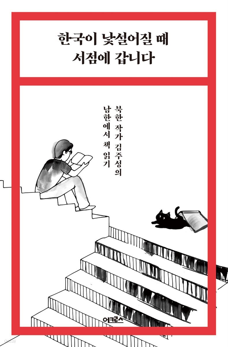 한국이 낯설어질 때 서점에 갑니다