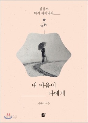 내 마음이 나에게