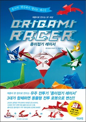 종이접기 레이서