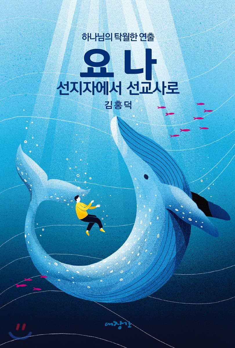 요나, 선지자에서 선교사로