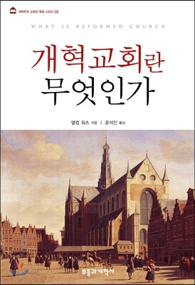 개혁교회란 무엇인가