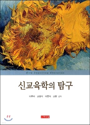 신교육학의 탐구