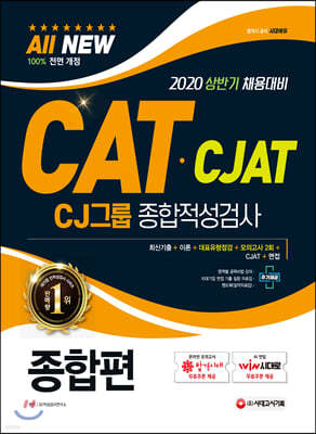 2020 All-New CAT CJAT CJ그룹 종합적성검사 종합편