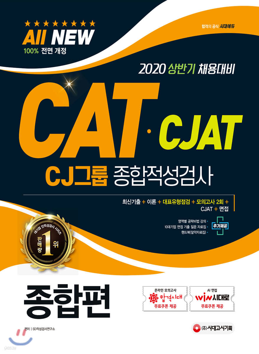 2020 All-New CAT CJAT CJ그룹 종합적성검사 종합편