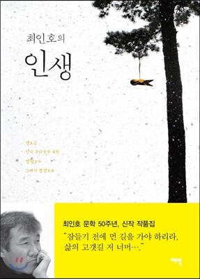 최인호의 인생