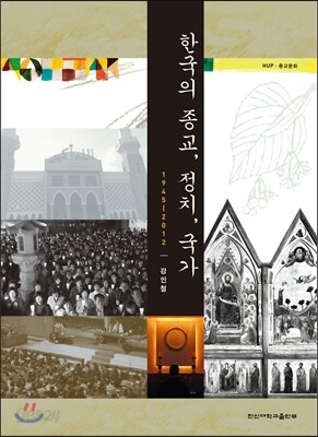 한국의 종교, 정치, 국가
