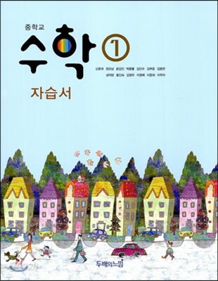 중학교 수학 1 자습서 (2013년)