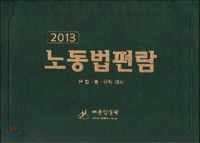 노동법편람 2013