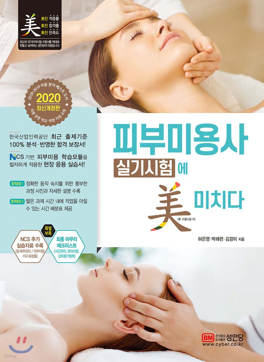 2020 피부미용사 실기시험에 미치다