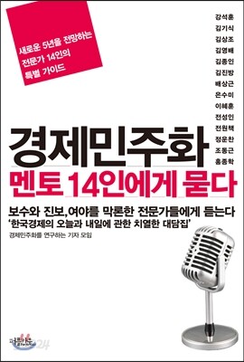 경제민주화 멘토 14인에게 묻다
