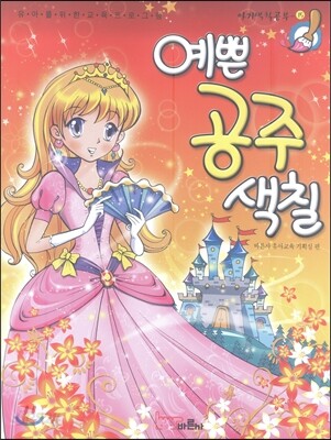 예쁜 공주 색칠