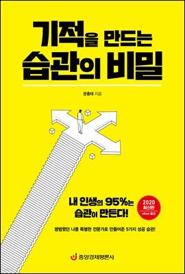 기적을 만드는 습관의 비밀 : 내 인생의 95%는 습관이 만든다! (2020 최신판)