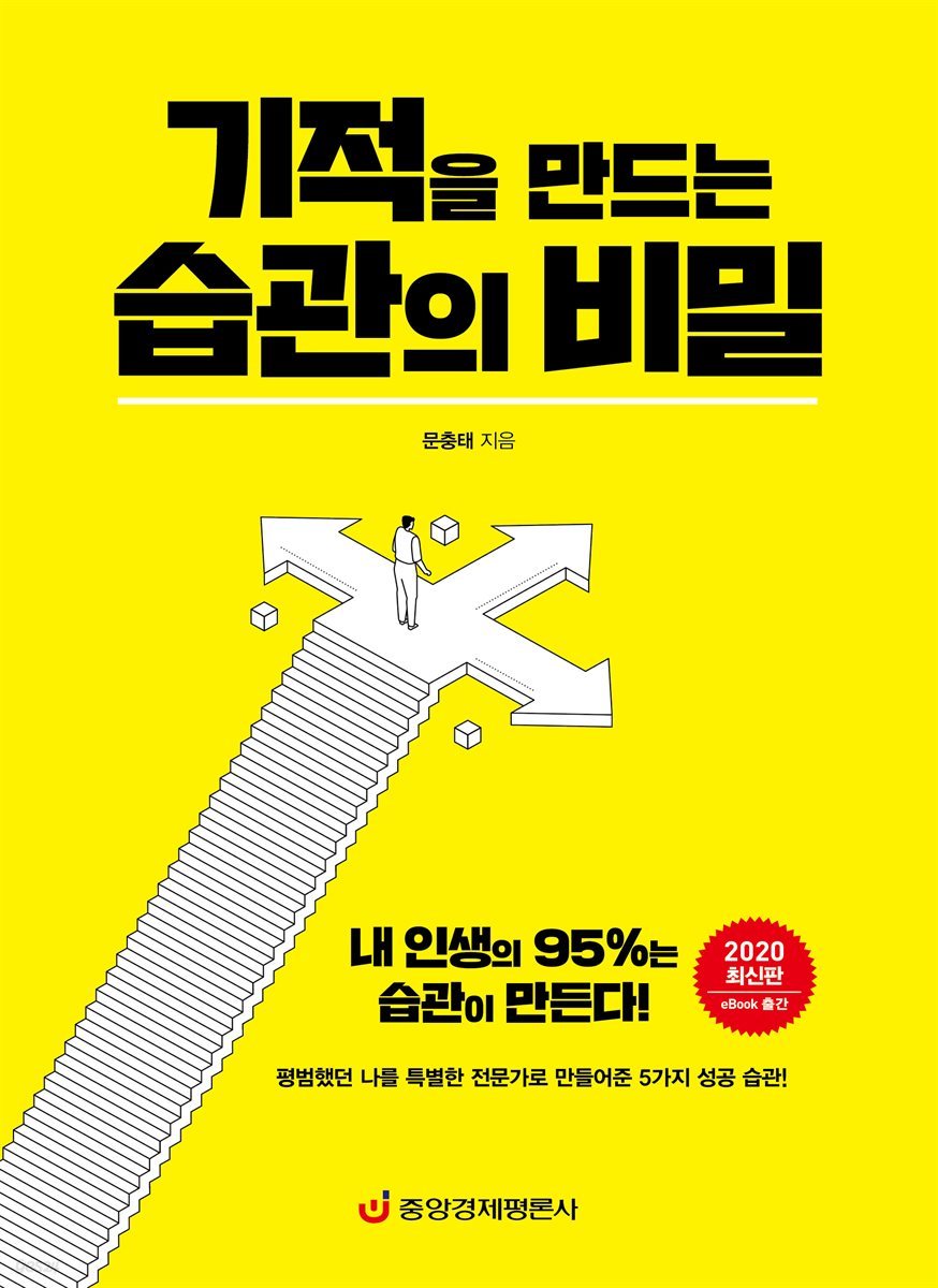 기적을 만드는 습관의 비밀 : 내 인생의 95%는 습관이 만든다! (2020 최신판)