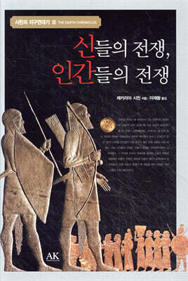신들의 전쟁, 인간들의 전쟁