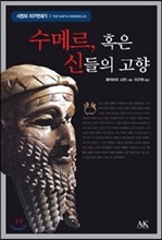 수메르, 혹은 신들의 고향