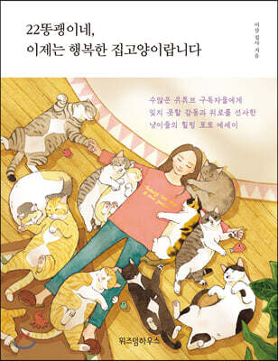 22똥괭이네, 이제는 행복한 집고양이랍니다