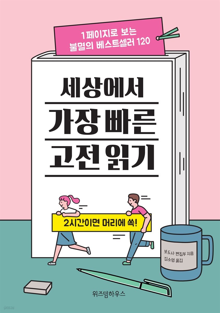 세상에서 가장 빠른 고전 읽기