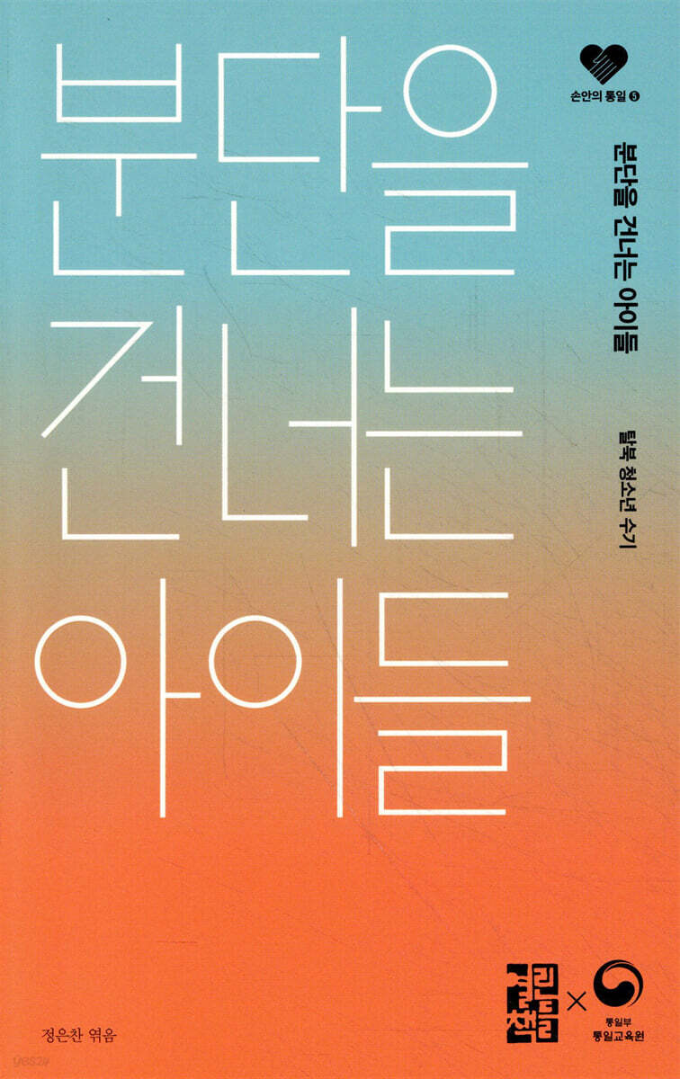 분단을 건너는 아이들