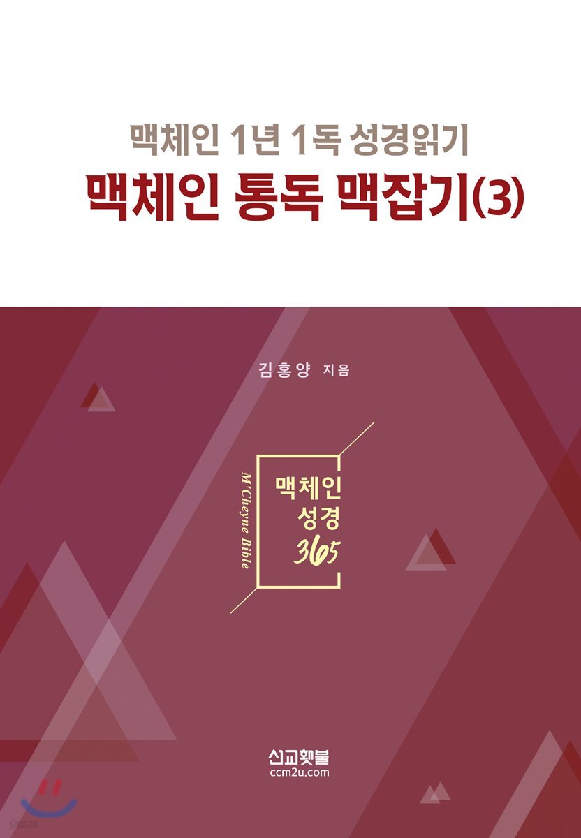 맥체인 통독 맥잡기 3