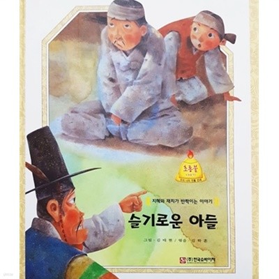 슬기로운 아들