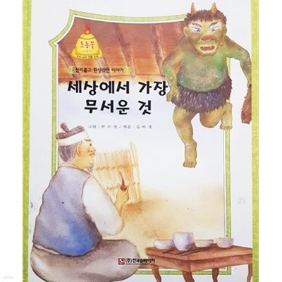 세상에서 가장 무서운 것