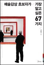 예술감상 초보자가 가장 알고 싶은 67가지