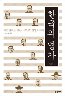 한국의 명가 근대편 1 : 대한민국을 만든 165인의 인생 이야기