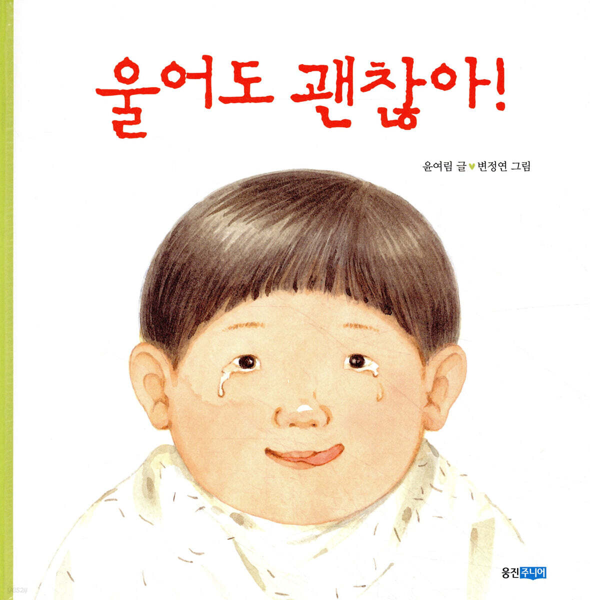 울어도 괜찮아!