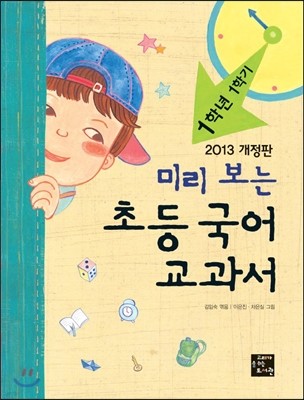 미리 보는 초등 국어 교과서 1학년 1학기