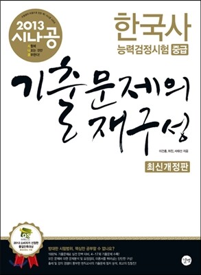 2013 시나공 한국사 능력 검정시험 중급 기출문제의 재구성