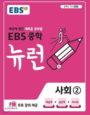 EBS 중학 뉴런 사회 2 (2020) : 2015 개정교육과정 반영 / 세상에 없던 새로운 공부법