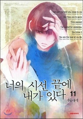 너의 시선 끝에 내가 있다 11