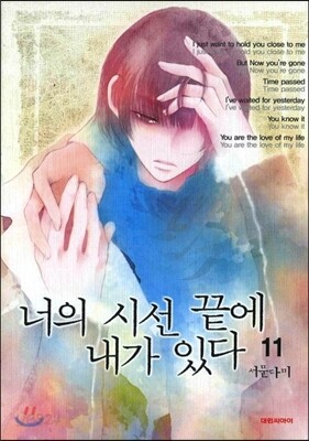 너의 시선 끝에 내가 있다 11