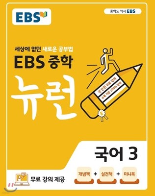 EBS 중학 뉴런 국어 3 (2020) : 세상에 없던 새로운 공부법 / 전 단원 무료강의 