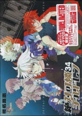 絶對可憐チルドレン 34 ドラマCD付き特別版