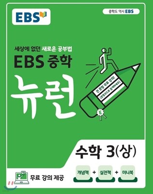 EBS 중학 뉴런 수학 3 (상/ 2020) : 세상에 없던 새로운 공부법 / 전 단원 무료강의