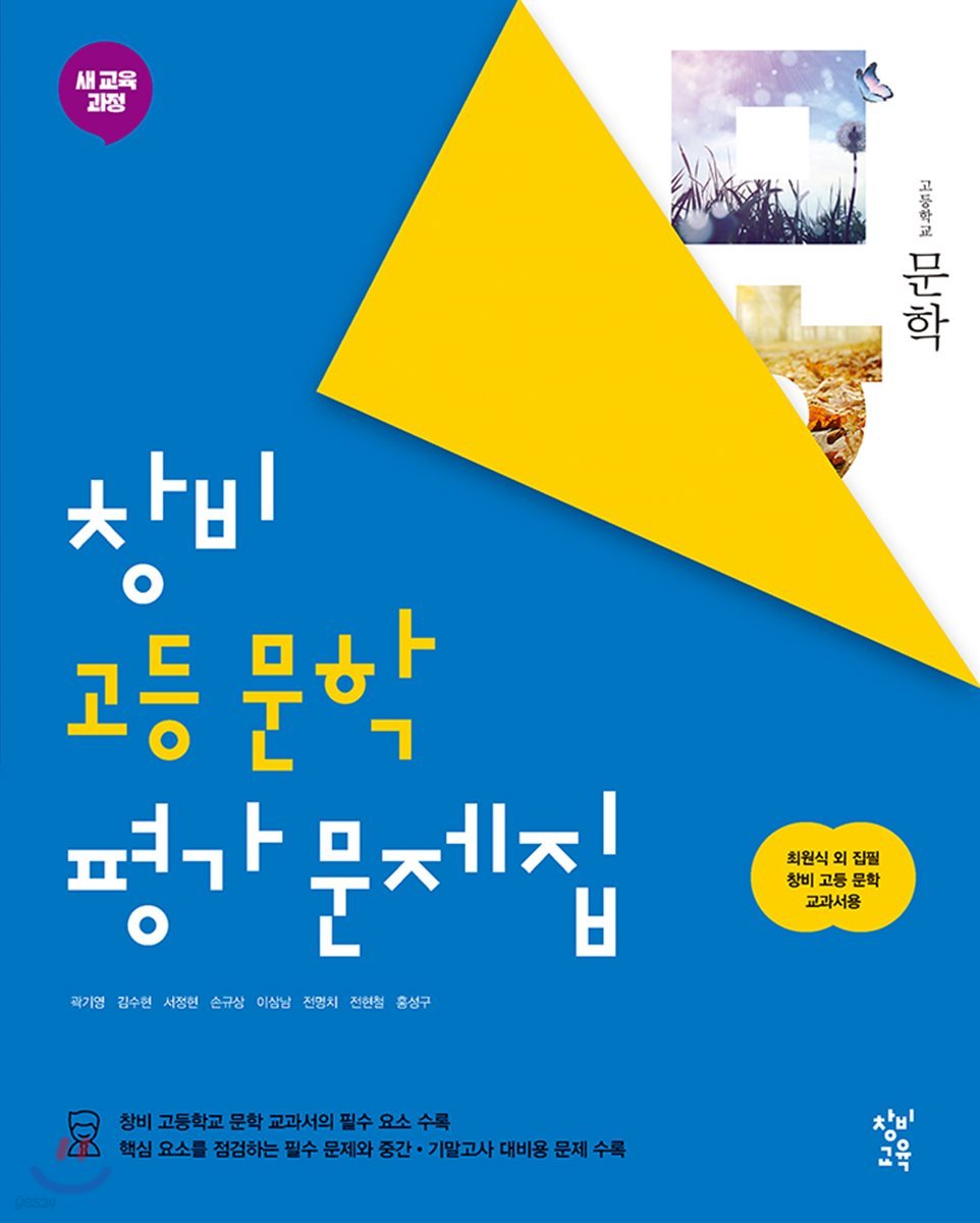 2021년 창비 고등 문학 평가 문제집(최원식 , 곽기영외 / 창비교육) 2015개정교육과정