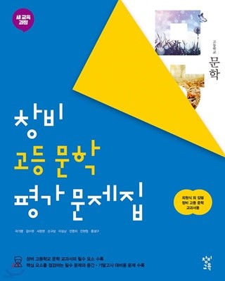 창비 고등 문학 평가 문제집 : 새 교육과정 (2020년 / 최원식 외 집필)