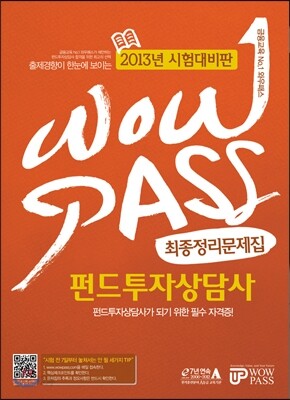 WOWPASS 펀드투자상담사 최종정리문제집