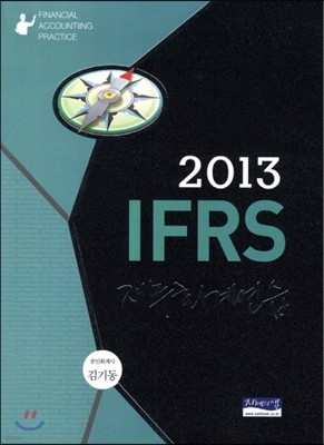 2013 IFRS 재무회계연습