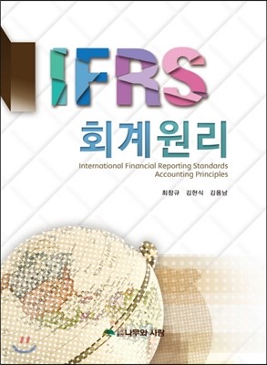 IFRS 회계원리