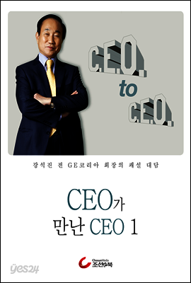 강석진 회장의 CEO가 만난 CEO 1