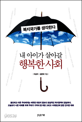 내 아이가 살아갈 행복한 사회
