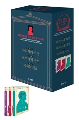 유진 피터슨 목회 멘토링 시리즈