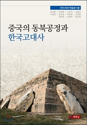중국의 동북공정과 한국고대사
