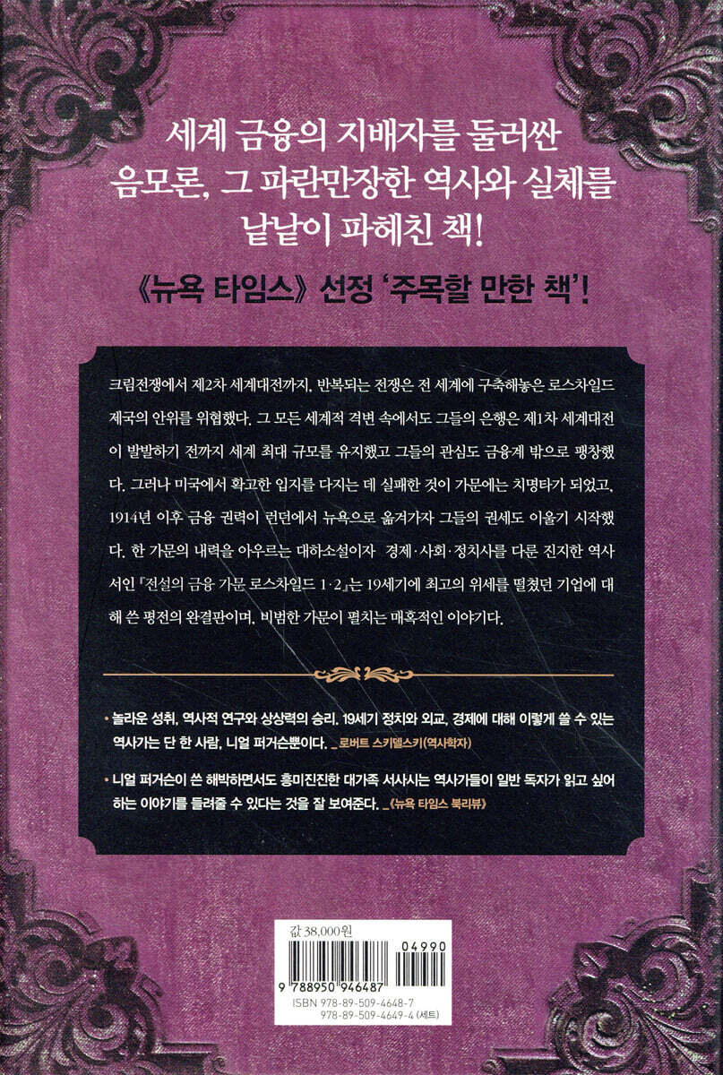 로스차일드 2 | 니얼 퍼거슨 | 21세기북스 - 예스24